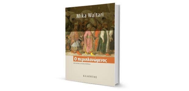 Ο περιπλανώμενος Mika Waltari Μετάφραση: Γιάννης Σπανδώνης Καλέντης