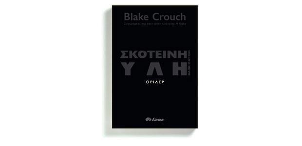 Σκοτεινή ύλη Blake Crouch Μετάφραση: Δημήτρης Αλεξίου Διόπτρα