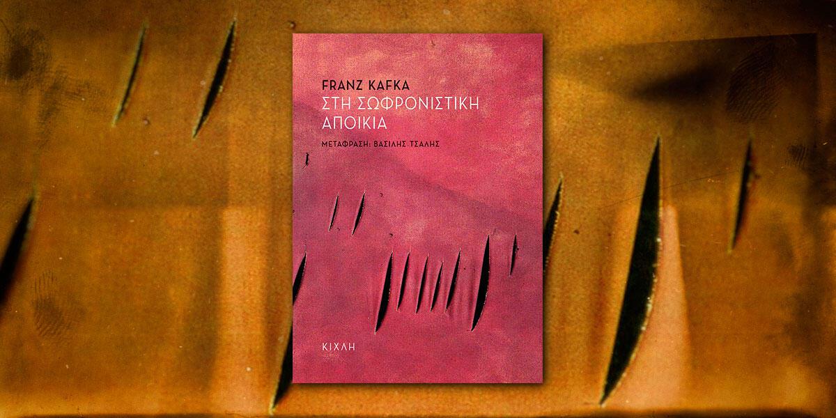 Franz Kafka: «Στη σωφρονιστική αποικία» κριτική της Διώνης Δημητριάδου