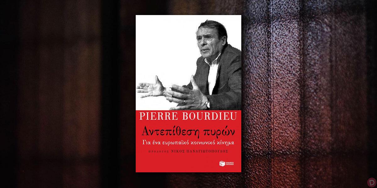 Pierre Bourdieu: «Αντεπίθεση πυρών»