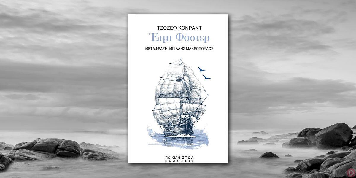 Joseph Conrad: «Έιμι Φόστερ»