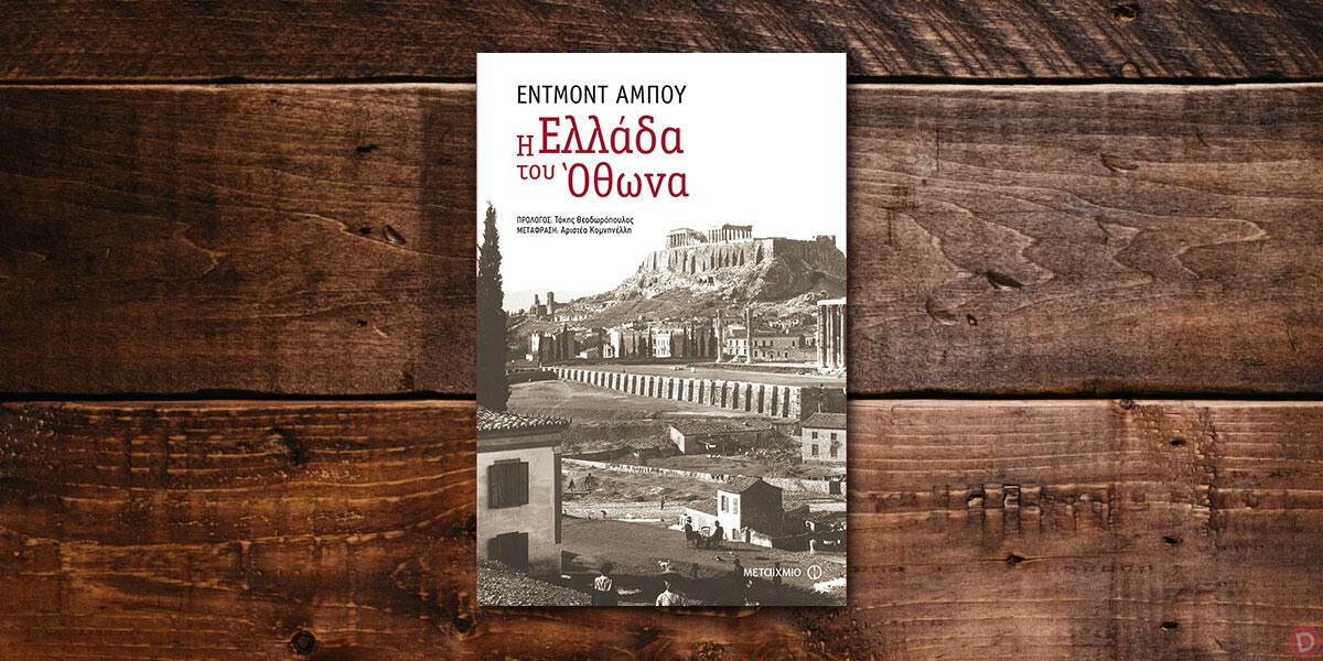 Edmond About: «Η Ελλάδα του Όθωνα»