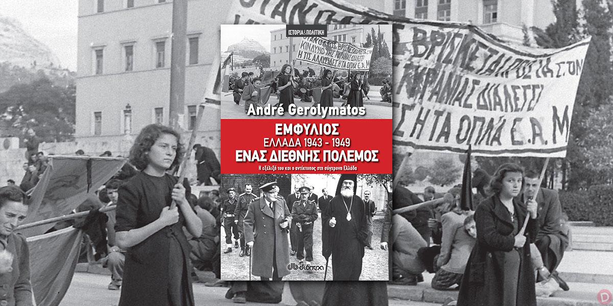 André Gerolymatos: «Εμφύλιος - Ελλάδα 1943-1949, ένας διεθνής πόλεμος»