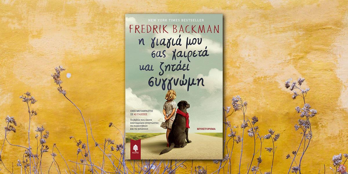 Fredrik Backman: «Η γιαγιά μου σας χαιρετά και ζητάει συγγνώμη»
