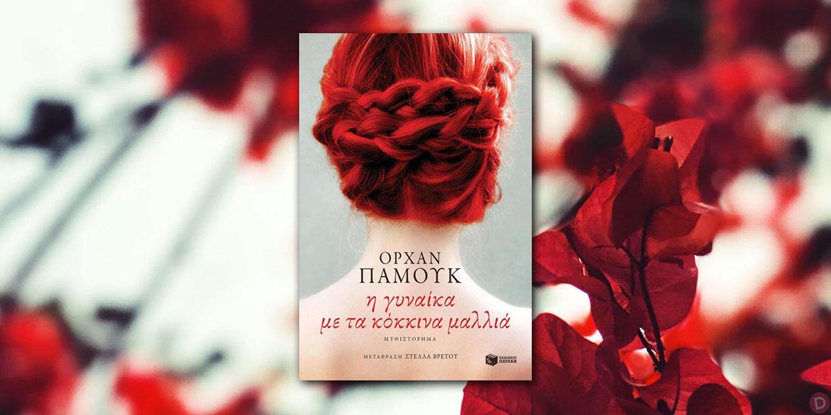 Orhan Pamuk: «Η γυναίκα με τα κόκκινα μαλλιά»