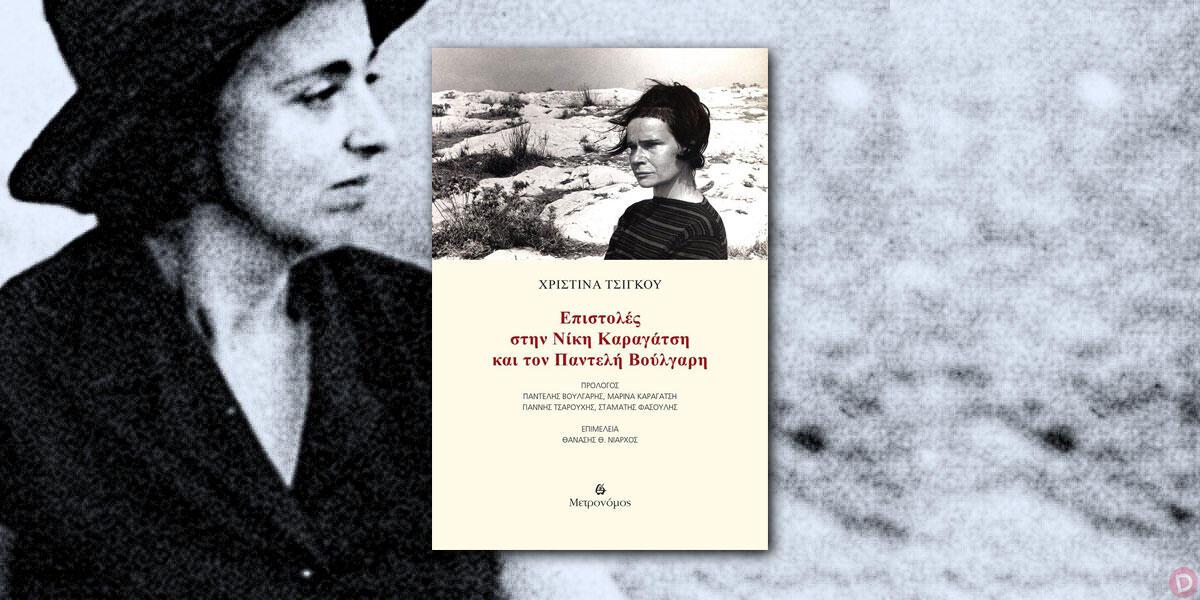 Χριστίνα Τσίγκου: «Επιστολές στη Νίκη Καραγάτση και τον Παντελή Βούλγαρη»