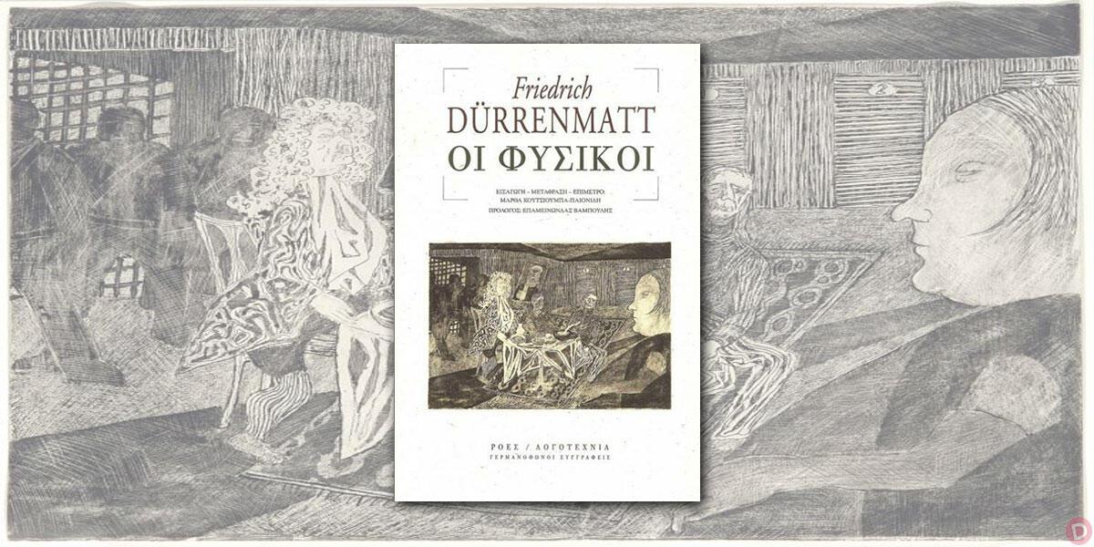 Friedrich Dürrenmatt: «Οι φυσικοί»