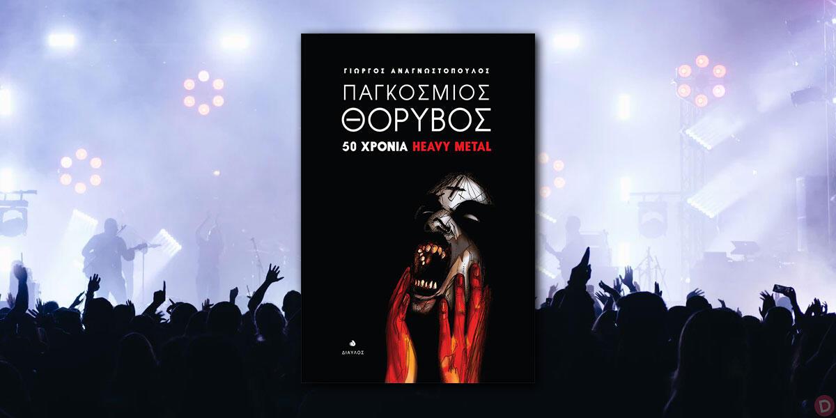Γιώργος Αναγνωστόπουλος: «Παγκόσμιος θόρυβος – 50 χρόνια heavy metal»