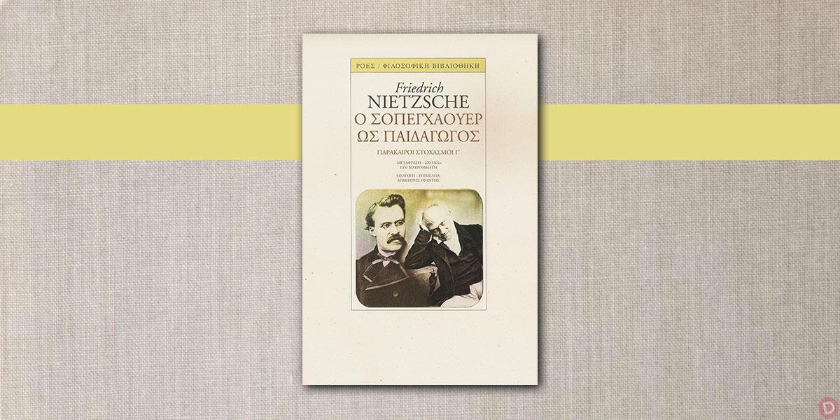 Friedrich Nietzsche: «Ο Σοπεγχάουερ ως παιδαγωγός»