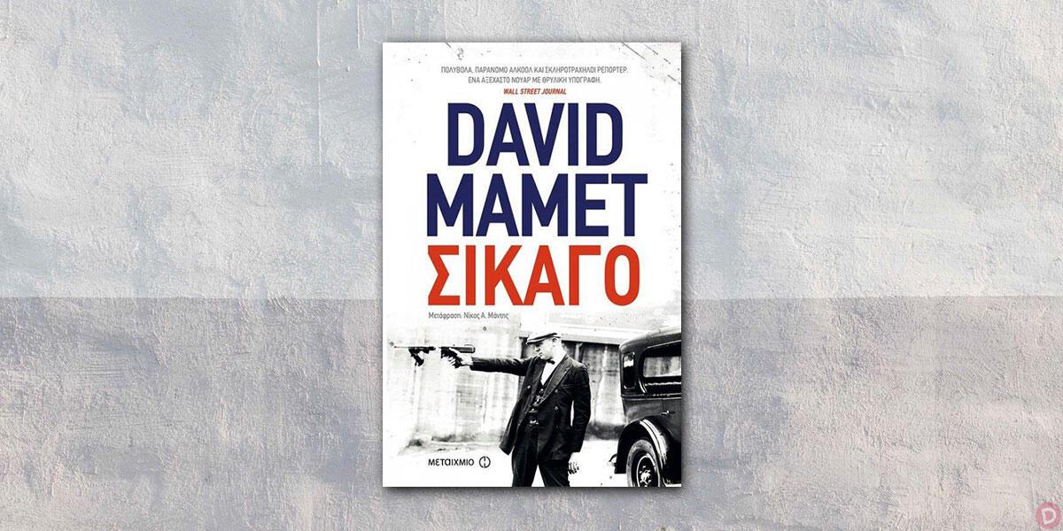 David Mamet: «Σικάγο» 