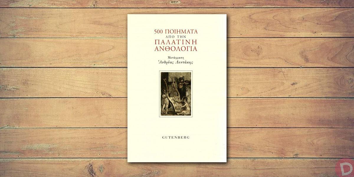 Συλλογικό έργο: «500 ποιήματα από την Παλατινή Ανθολογία»