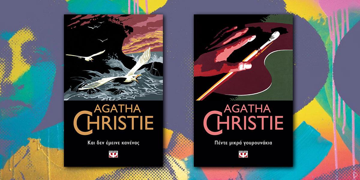 Agatha Christie: «Και δεν έμεινε κανένας» και «Πέντε μικρά γουρουνάκια»