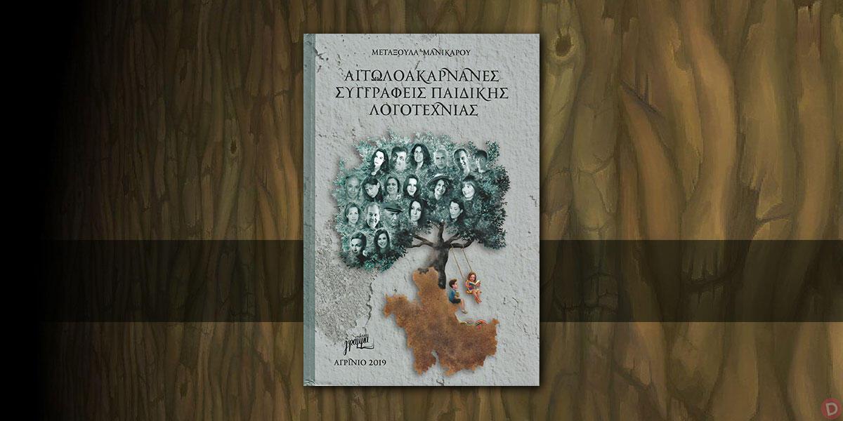 Μεταξούλα Μανικάρου: «Αιτωλοακαρνάνες συγγραφείς παιδικής λογοτεχνίας»