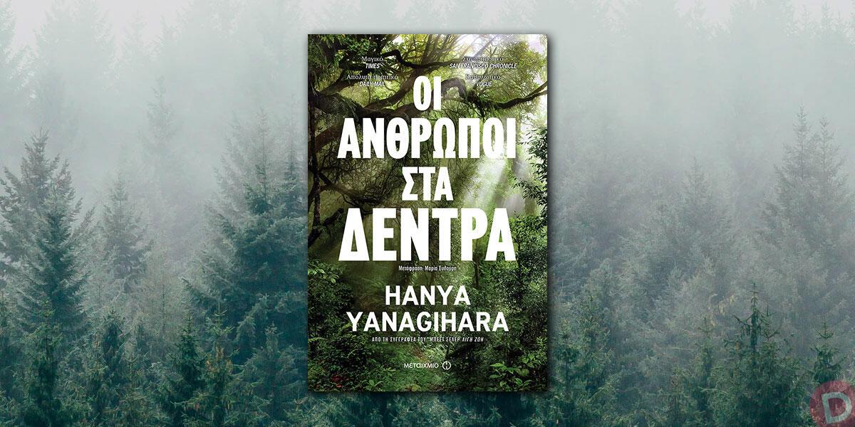 Hanya Yanagihara: «Οι άνθρωποι στα δέντρα»
