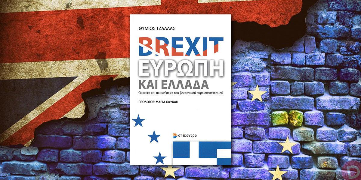 Θύμιος Τζάλλας: «Brexit, Ευρώπη και Ελλάδα»