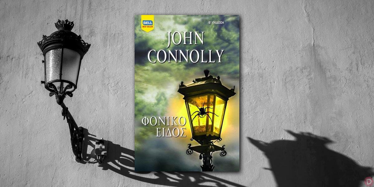 John Connolly: «Φονικό είδος»