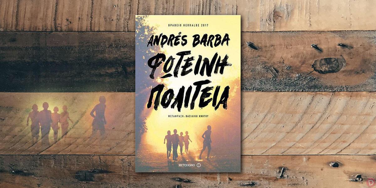 Andrés Barba: «Φωτεινή πολιτεία»