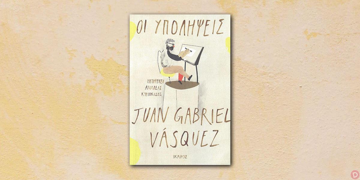 Juan Gabriel Vásquez: «Οι υπολήψεις»