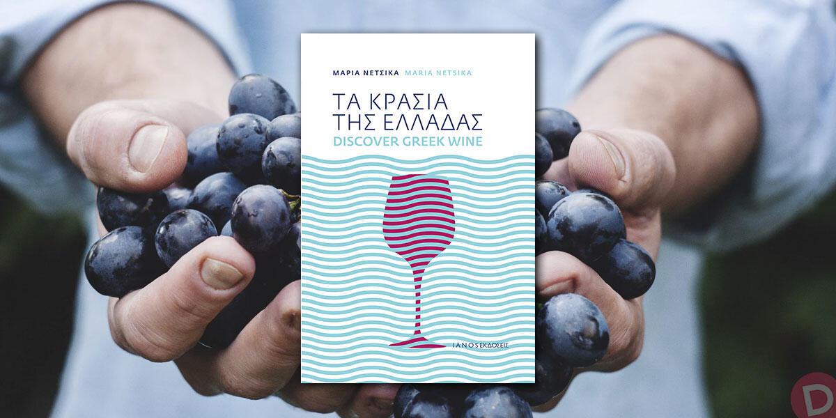 Μαρία Νέτσικα: «Τα κρασιά της Ελλάδας»