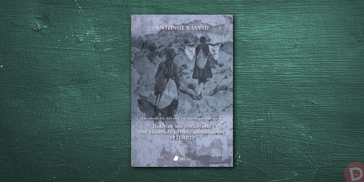 Αντώνης Κλάψης: «Πολιτική και διπλωματία της ελληνικής εθνικής ολοκλήρωσης 1821-1923»