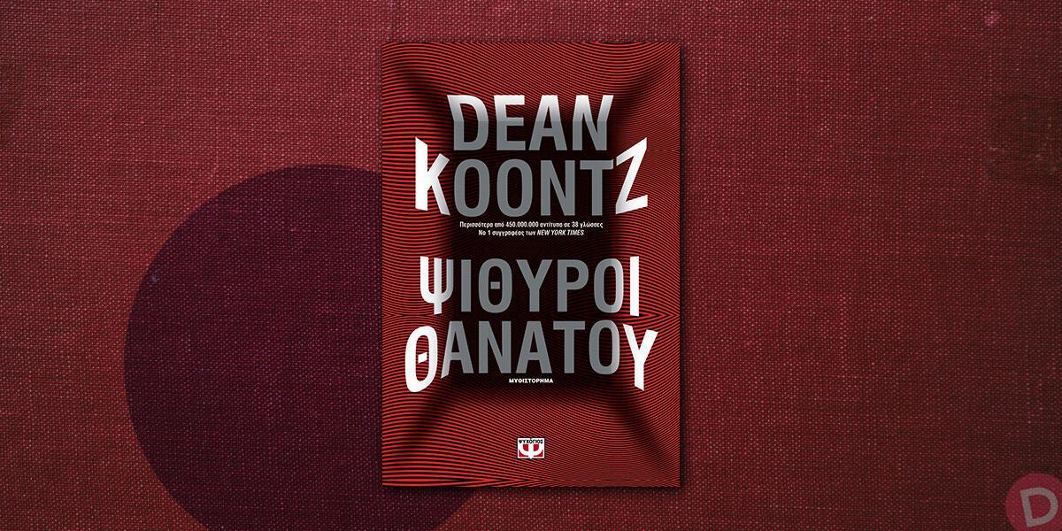Dean Koontz: «Ψίθυροι θανάτου»