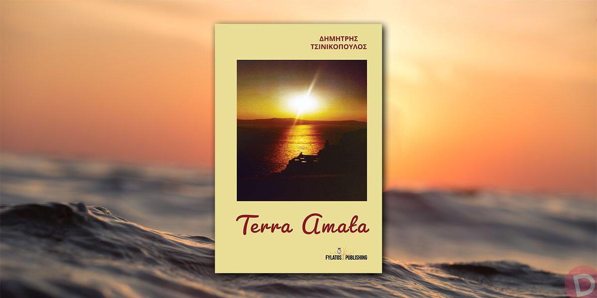 Δημήτρης Τσινικόπουλος: «Terra amata»