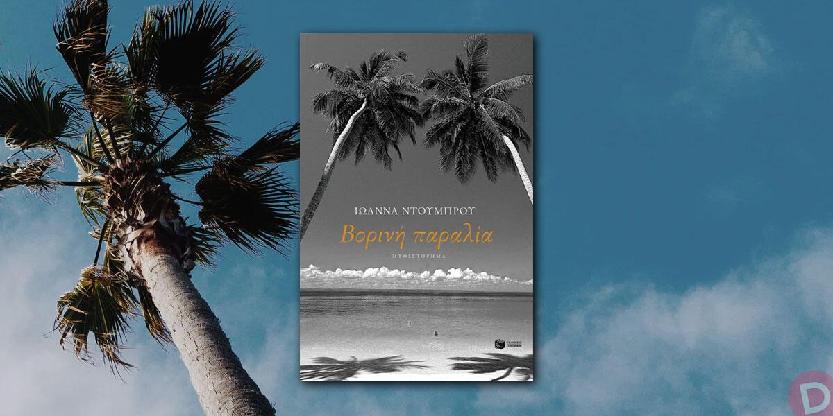 Ιωάννα Ντούμπρου: «Βορινή παραλία»