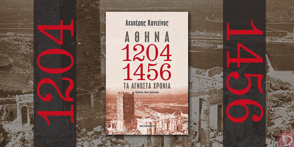 Λευτέρης Καντζίνος: «Αθήνα 1204-1456: Τα άγνωστα χρόνια»