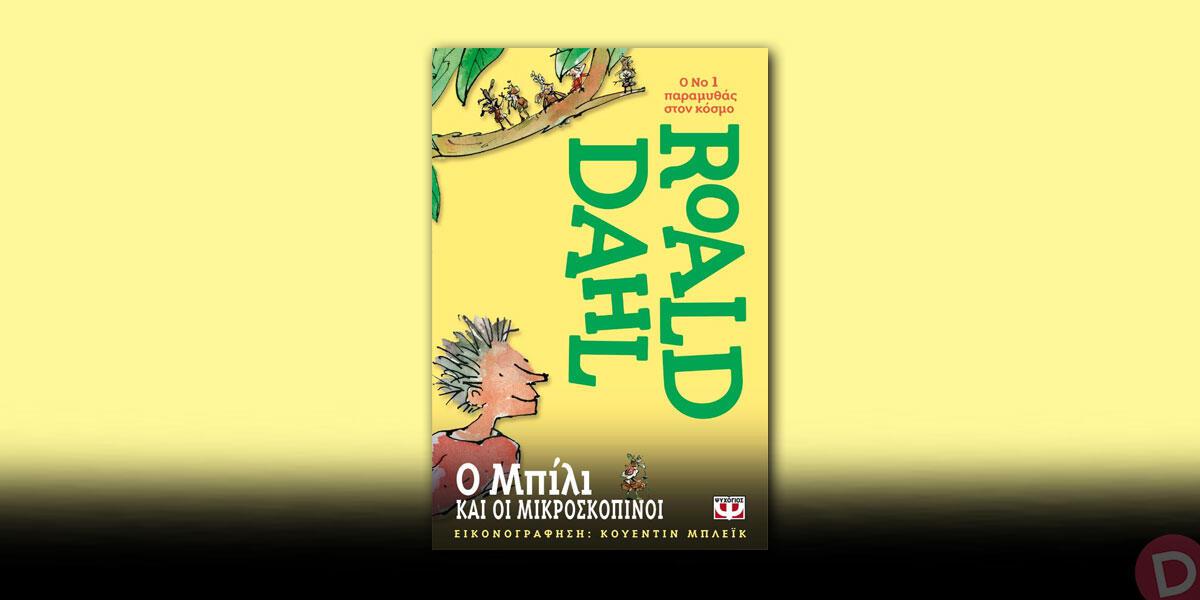 Roald Dahl: «Ο Μπίλι και οι Μικροσκοπίνοι»