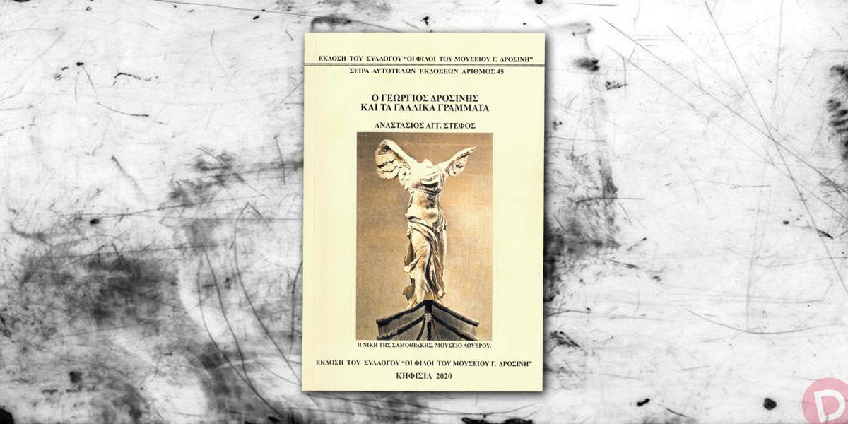 Αναστάσιος Αγγ. Στέφος: «Ο Γεώργιος Δροσίνης και τα γαλλικά Γράμματα»