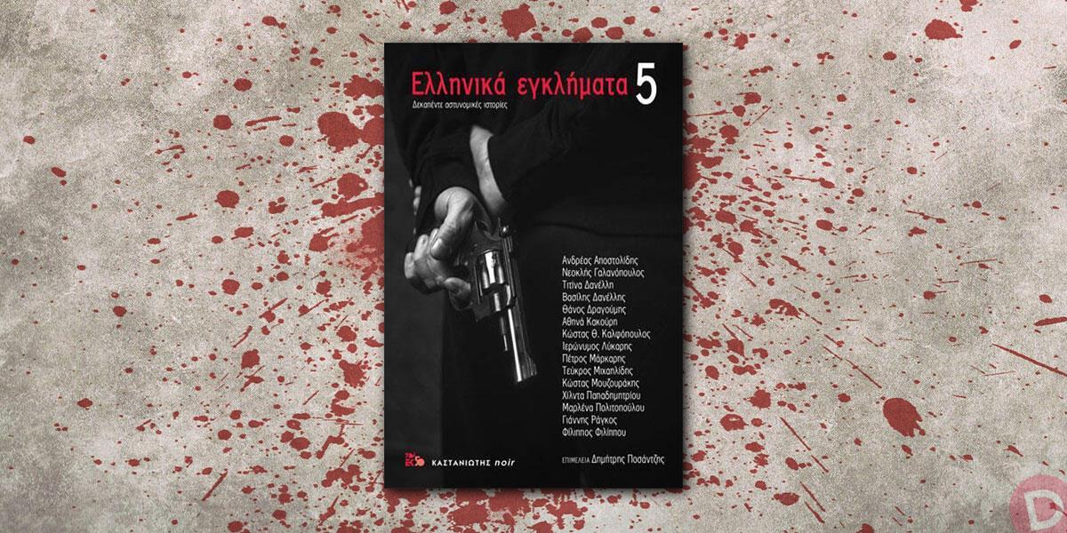 Συλλογικό έργο: «Ελληνικά εγκλήματα 5»