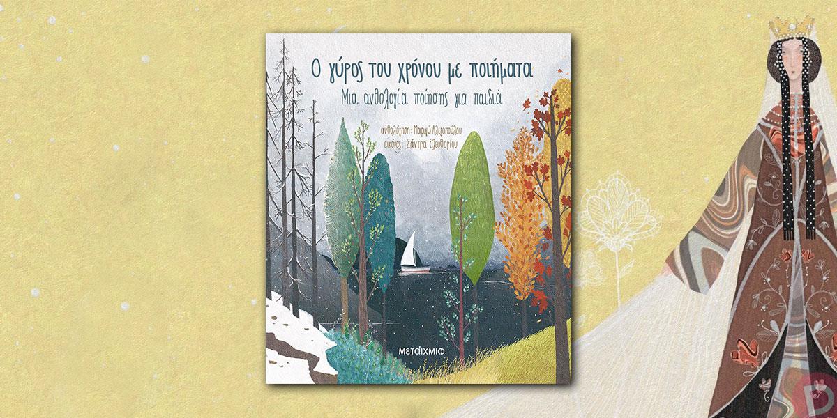 Μαριγώ Αλεξοπούλου: «Ο γύρος του χρόνου με ποιήματα»