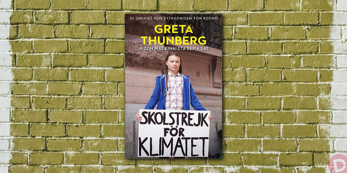 Greta Thunberg: «Η ζωή μας είναι στα χέρια σας»