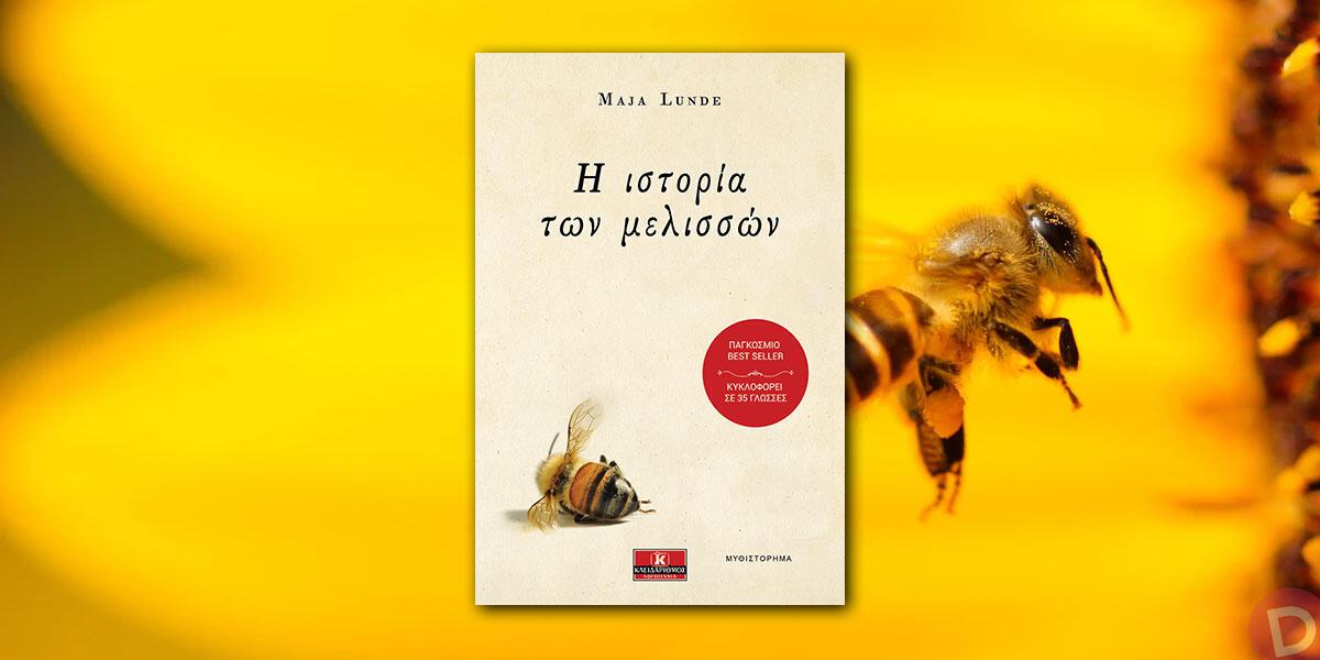 Maja Lunde: «Η ιστορία των μελισσών»