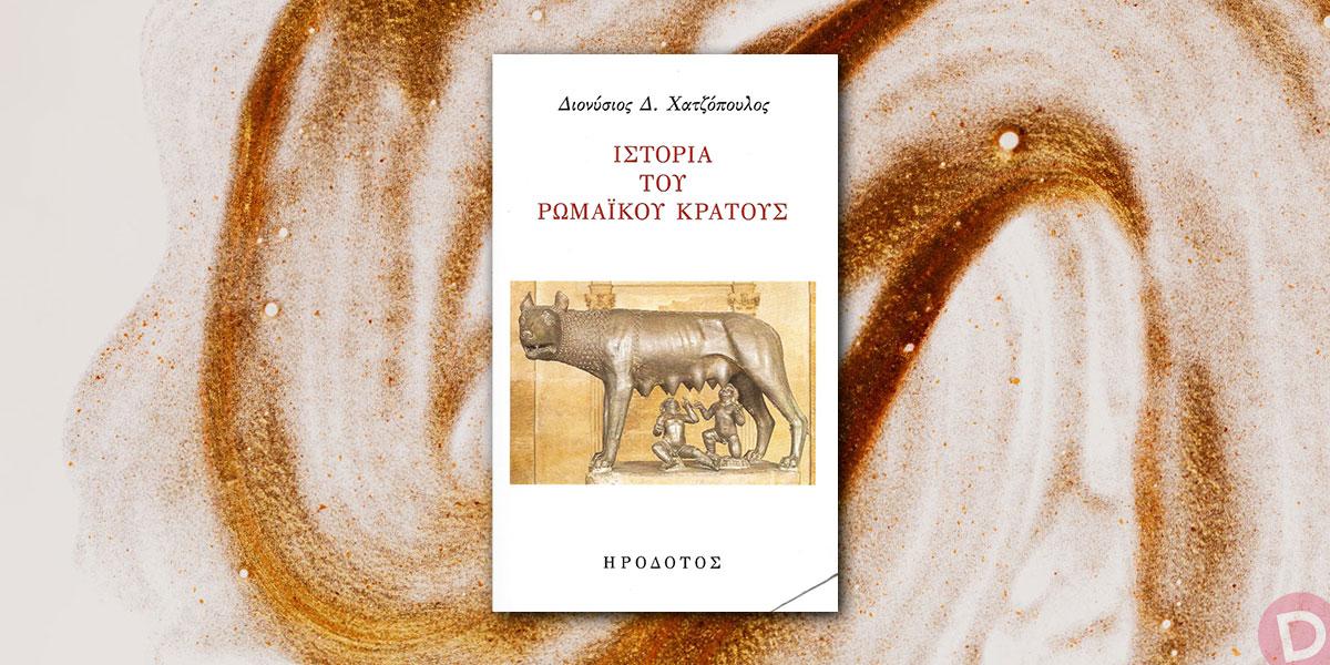 Διονύσιος Δ. Χατζόπουλος: «Ιστορία του Ρωμαϊκού Κράτους»