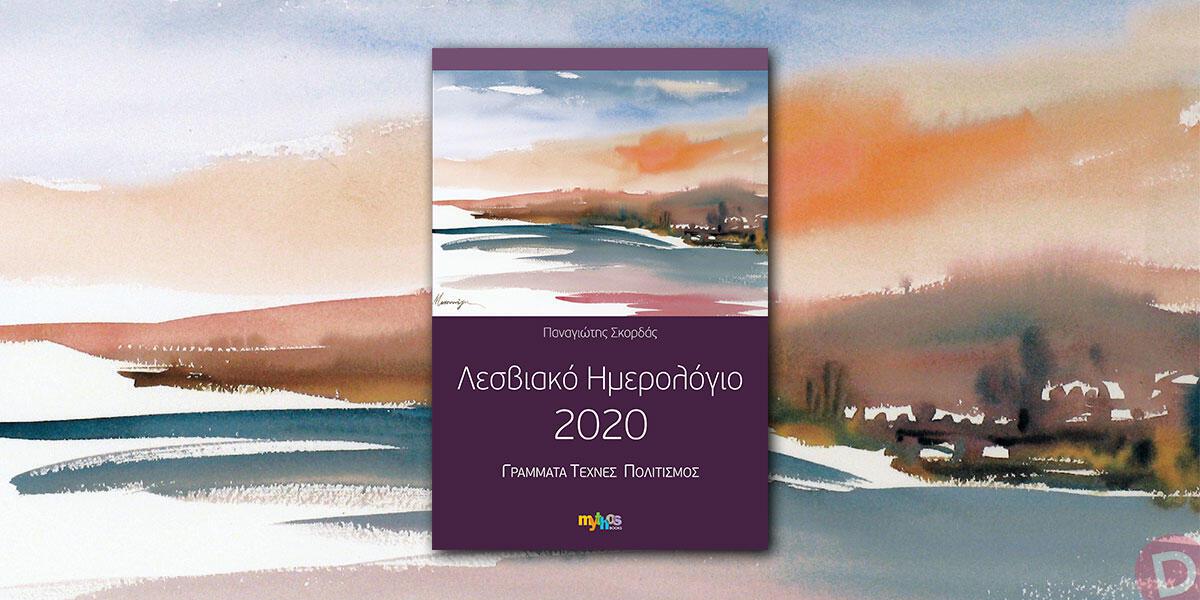Παναγιώτης Σκορδάς: «Λεσβιακό Ημερολόγιο 2020»