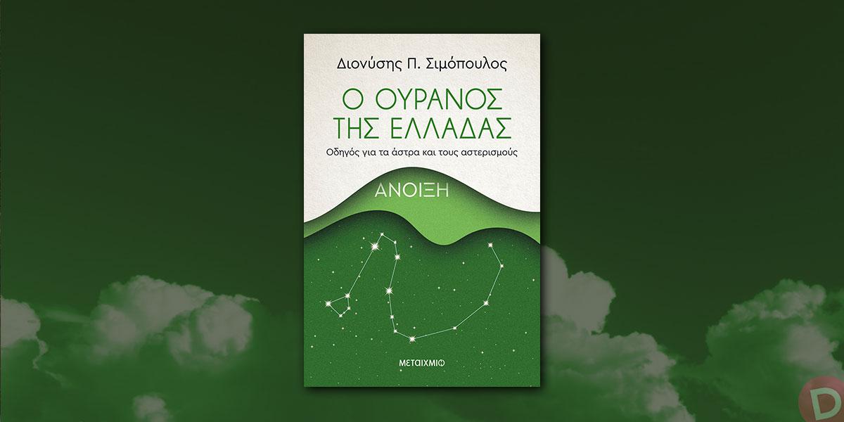 Διονύσης Π. Σιμόπουλος: «Ο ουρανός της Ελλάδας: Άνοιξη»