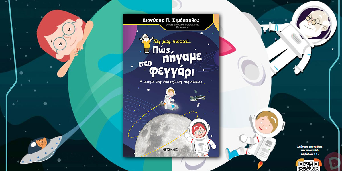 Διονύσης Π. Σιμόπουλος: «Πες μας, παππού... Πώς πήγαμε στο φεγγάρι»