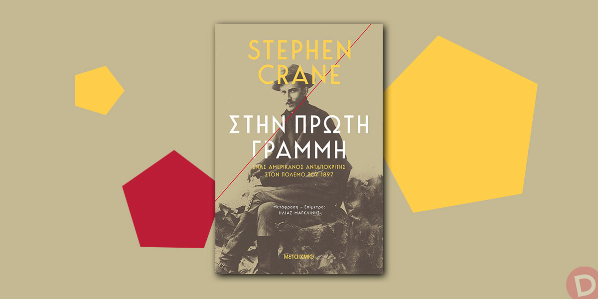 Stephen Crane: «Στην πρώτη γραμμή»