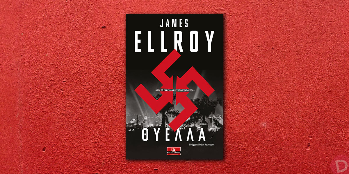 James Ellroy: «Θύελλα»