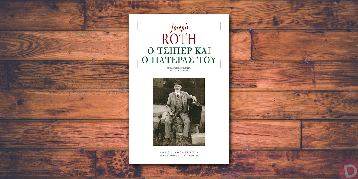 Joseph Roth: «Ο Τσίπερ και ο πατέρας του»