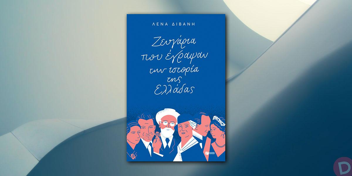 Λένα Διβάνη: «Ζευγάρια που έγραψαν την ιστορία της Ελλάδας»