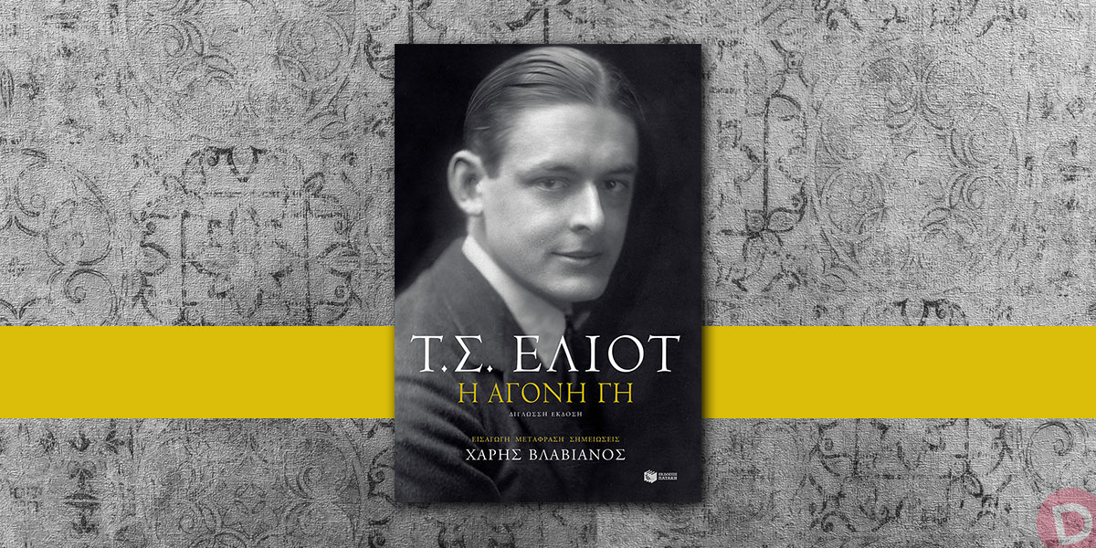 T.S. Eliot: «Η άγονη γη»