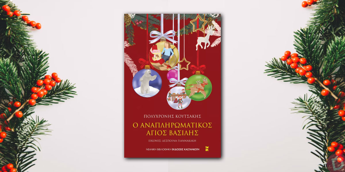 Πολυχρόνης Κουτσάκης: «Ο αναπληρωματικός Άγιος Βασίλης»