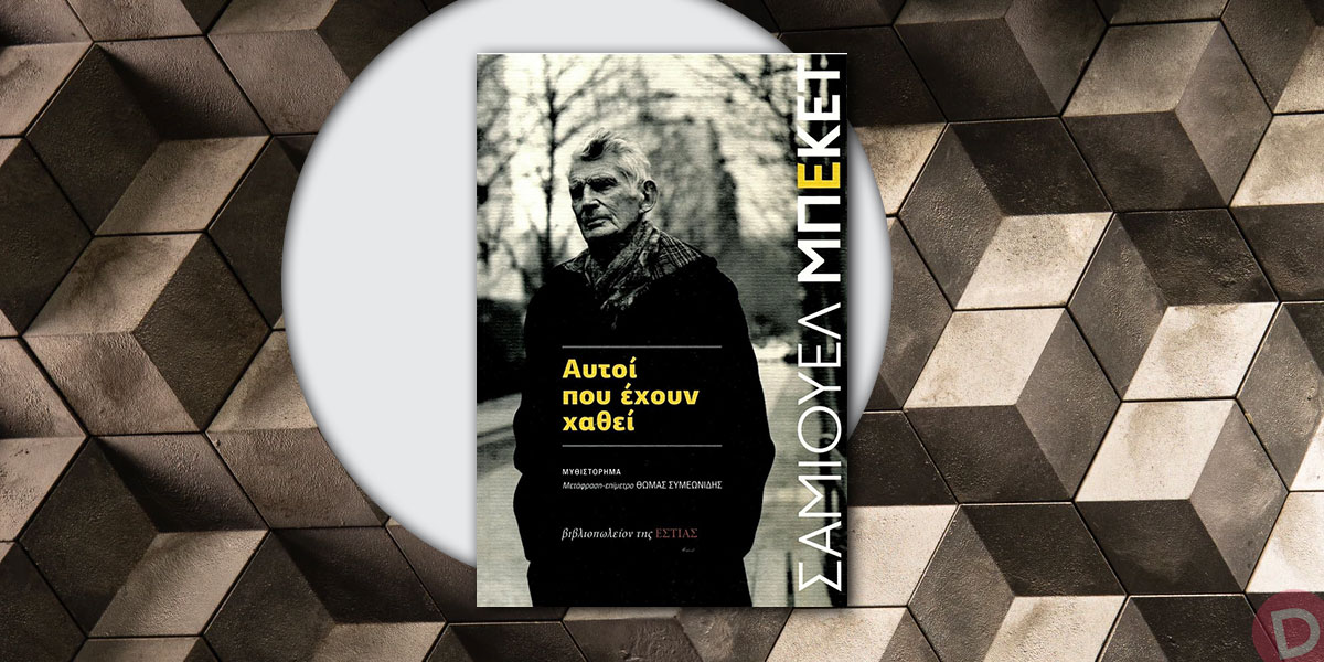 Samuel Beckett: «Αυτοί που έχουν χαθεί»