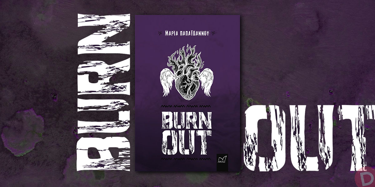 Μαρία Παπαϊωάννου: «Burn Out»