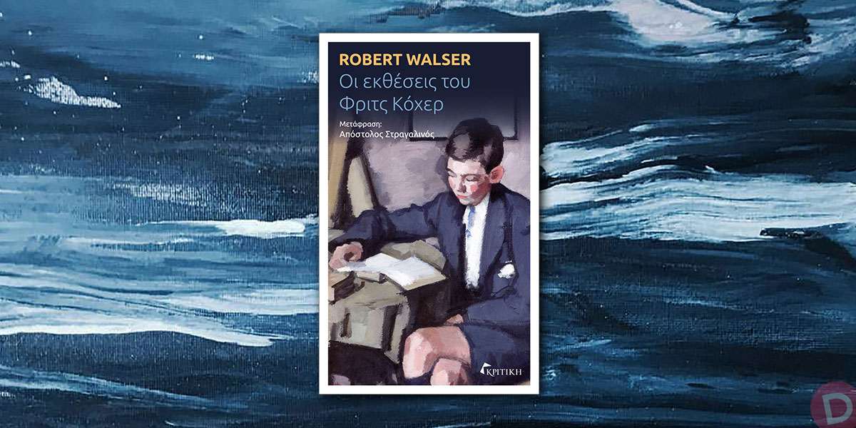 Robert Walser: «Οι εκθέσεις του Φριτς Κόχερ»
