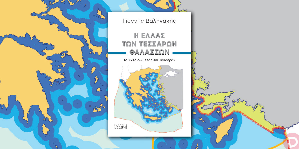 Γιάννης Βαληνάκης: «Η Ελλάς των τεσσάρων θαλασσών»