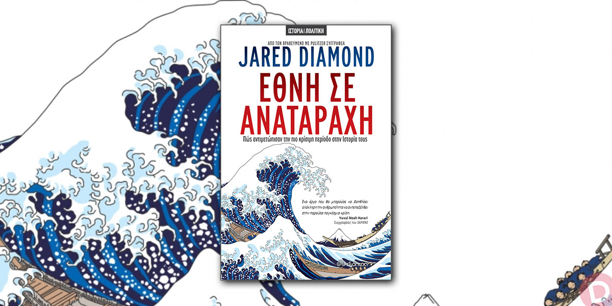 Jared Diamond: «Έθνη σε αναταραχή»