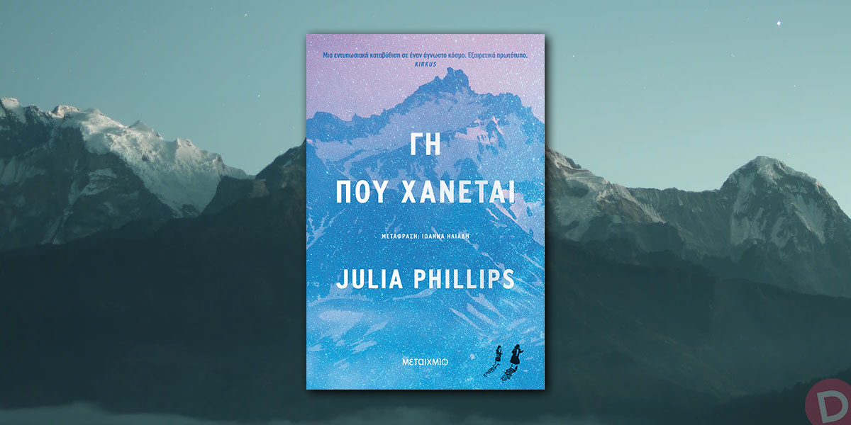 Julia Phillips: «Γη που χάνεται»